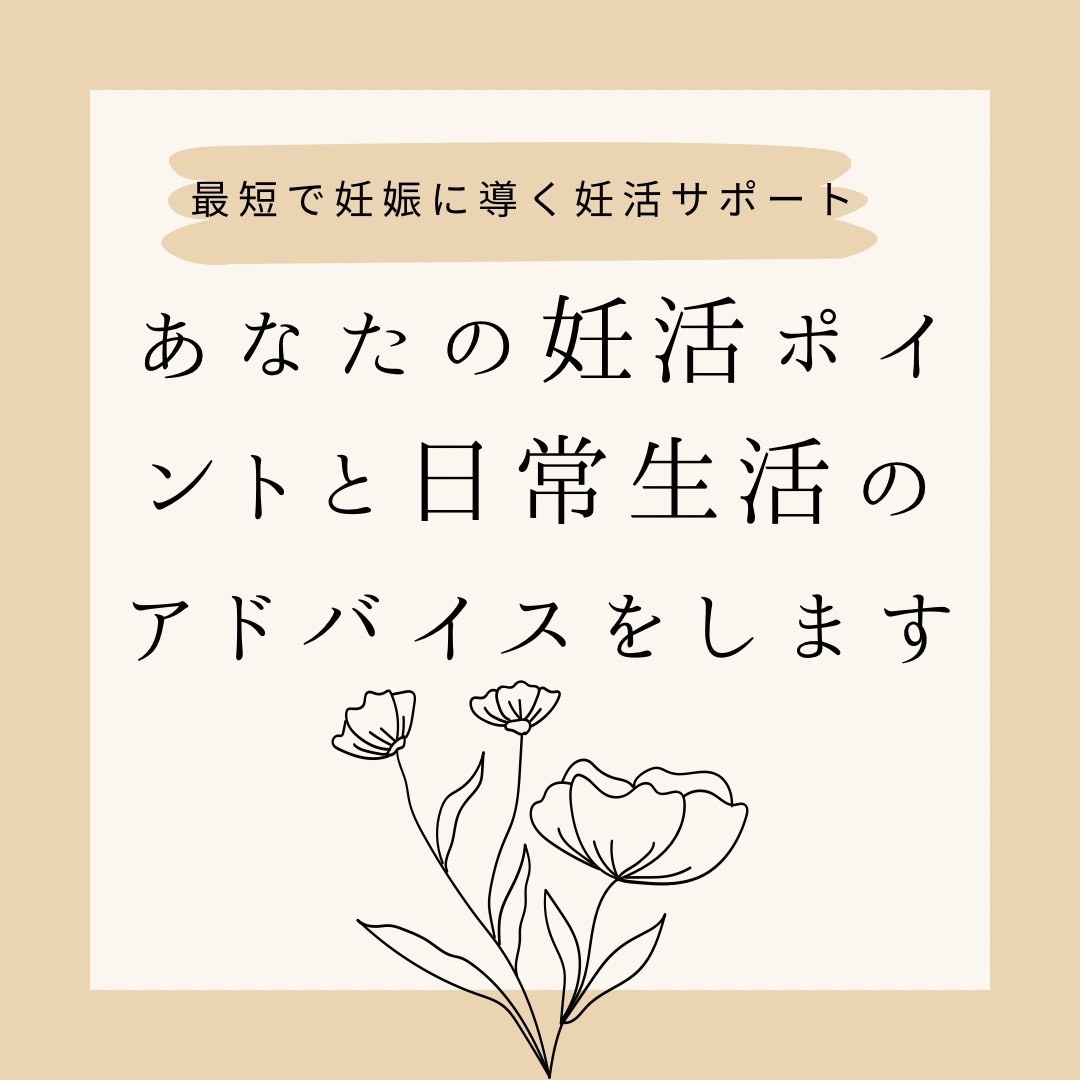 あなたの妊活ポイントと日常生活のアドバイスをします 最短で妊娠するためのあなたに合った体質改善方法をお教えします イメージ1