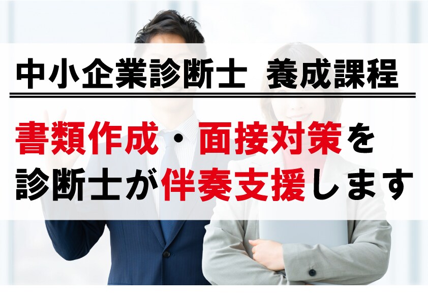 養成課程「合格」に向け、１ヵ月間、徹底支援します 書類選考・面接対策フルサポート イメージ1