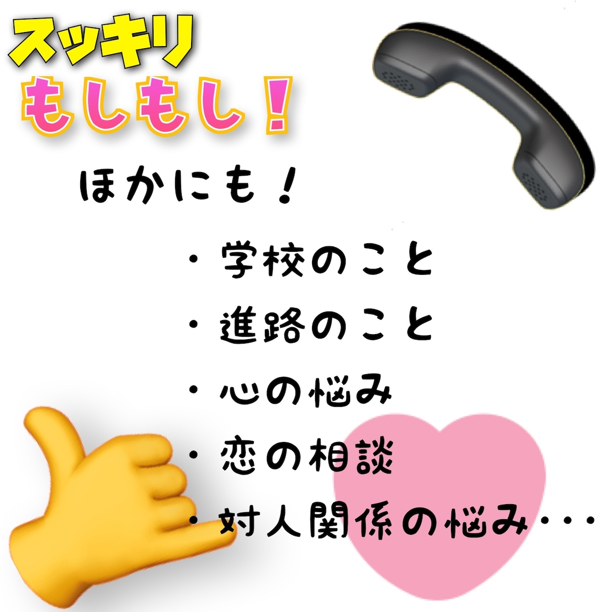 元小・中学校教員が、あなたのお話聞きます もしもしスッキリ！短い話、長い話、ぜひ聞かせてください！ イメージ5