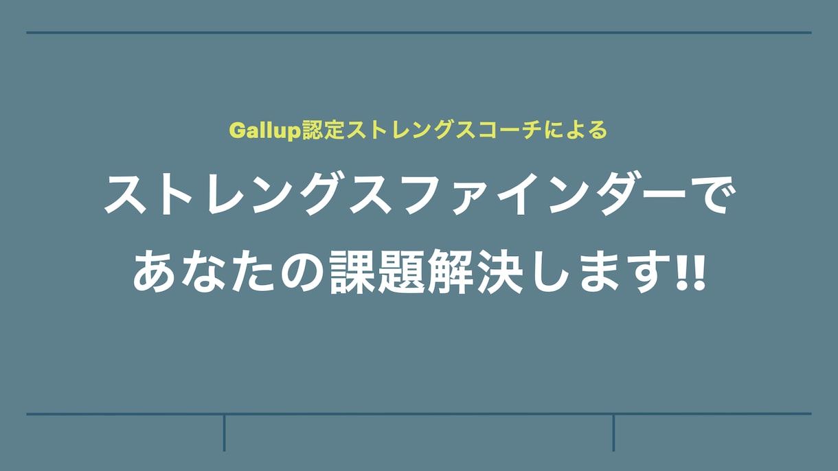 ストレングスファインダーで課題解決のお手伝いします Gallup認定コーチによる正規のストレングスコーチングです イメージ1