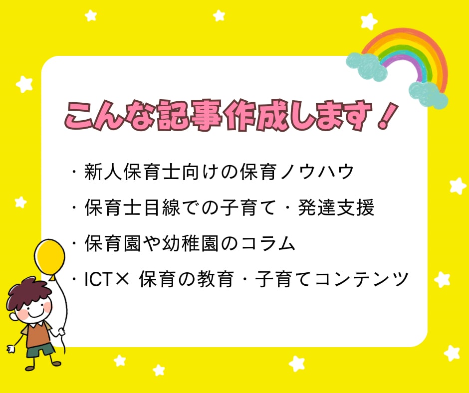保育・子育て記事を執筆します 元SE・現役保育士がわかりやすくて伝わる記事をお届けします イメージ2
