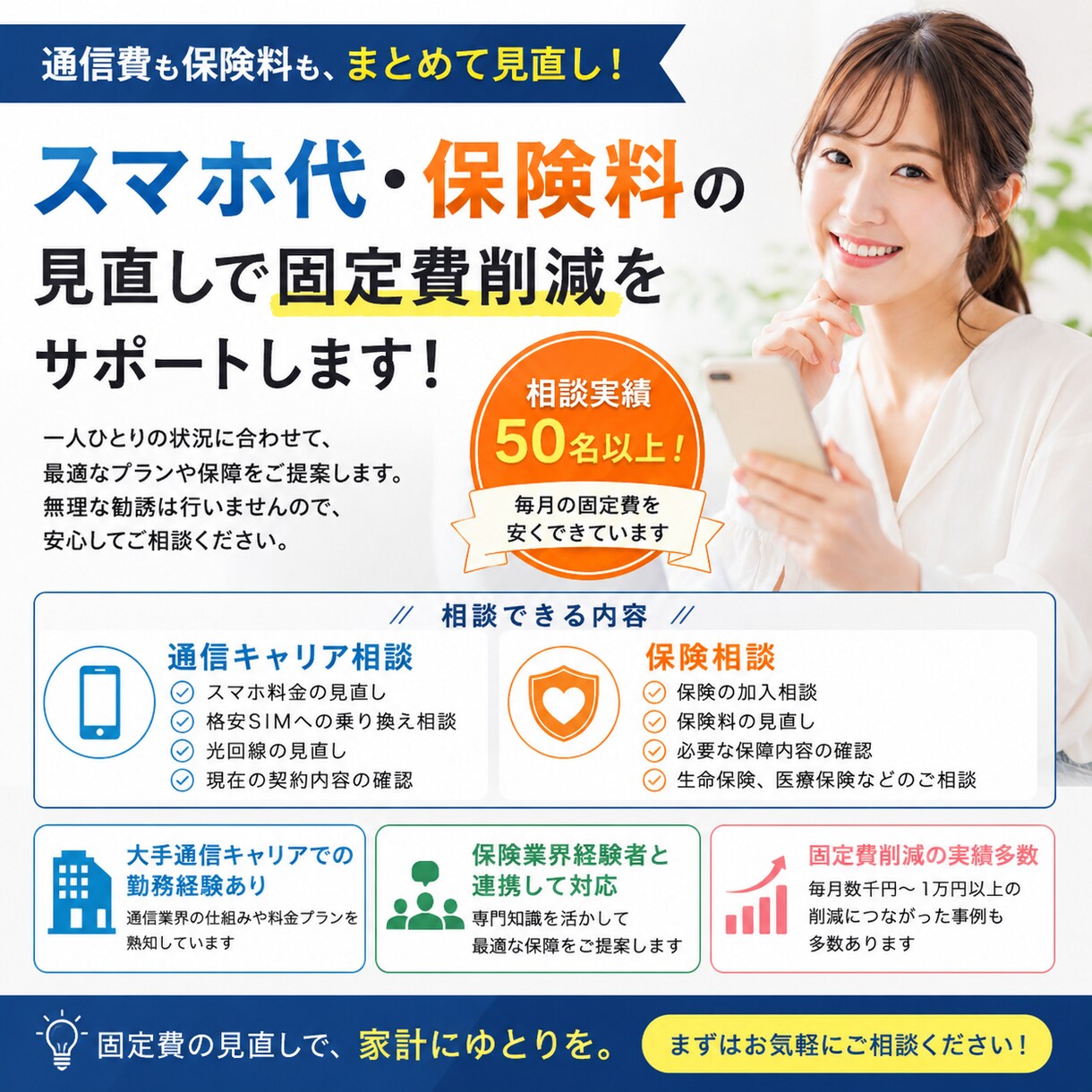 通信費・保険料の見直しを相談できます 50名以上の見直し実績あり！固定費削減をサポートします イメージ1