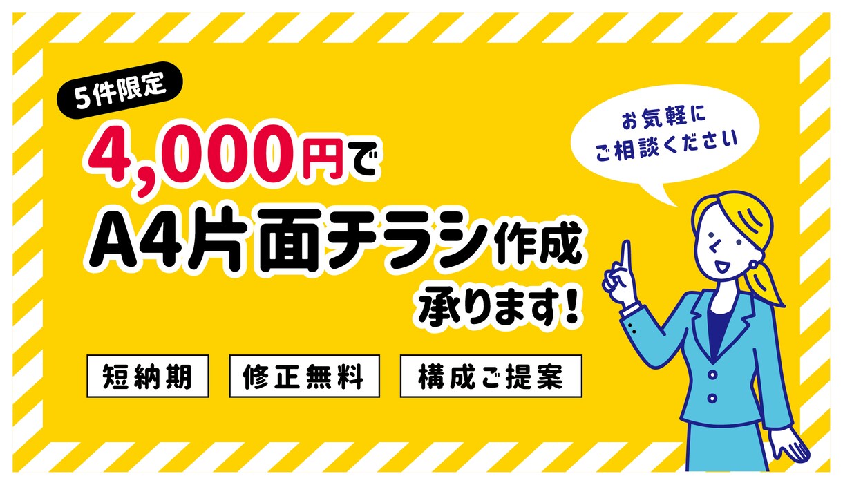 チラシのデザイン作成します 4000円で！A4サイズチラシのデザインを制作します イメージ1