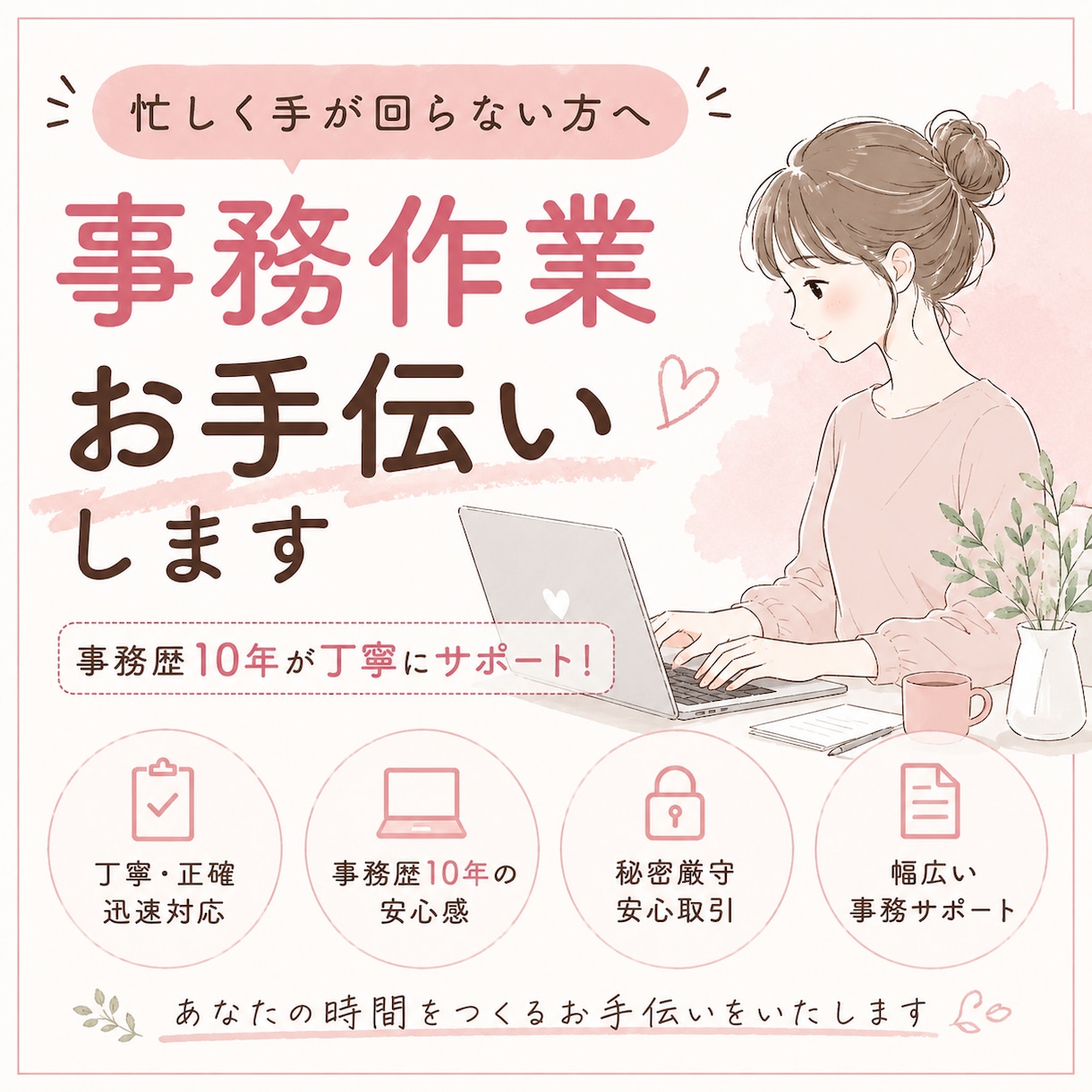 忙しい方の事務作業お手伝いします 忙しく手が回らない方へ、事務歴10年が丁寧にサポート！ イメージ1