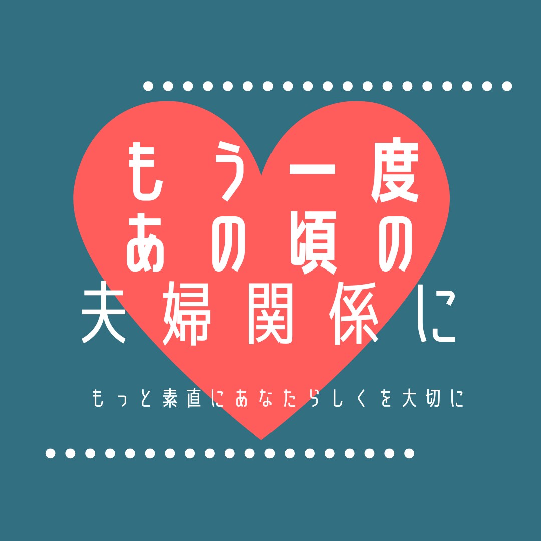 貴方の旦那さんが何を考えてるか代弁します もう一度笑い合える夫婦関係なるためのヒントに！ イメージ1