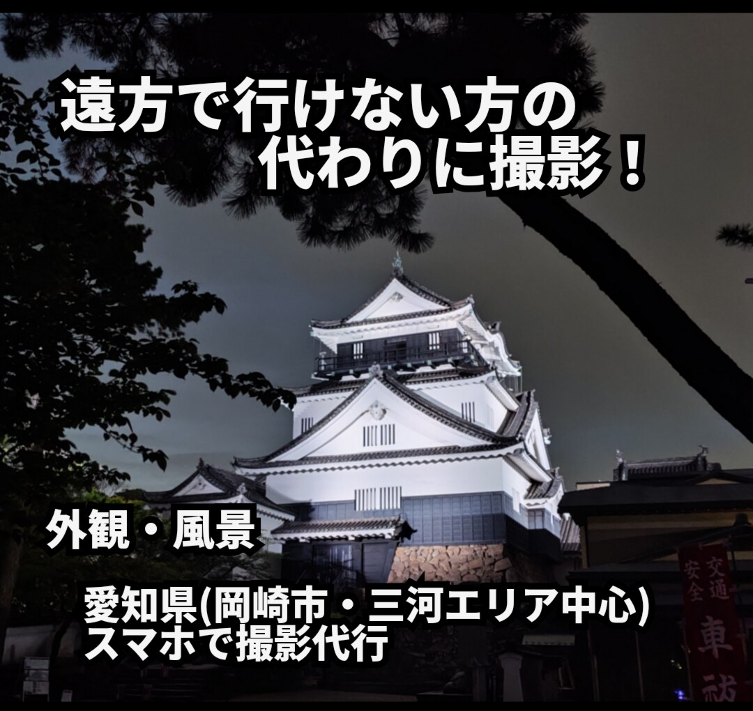 岡崎(三河)周辺｜スマホで写真撮影代行します 現地に行けない方の代わりに撮影します イメージ1