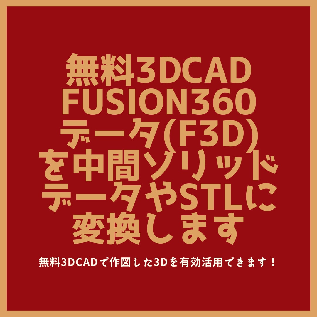Fusion 360のデータを変換します Fusion 360を有効活用出来ます！ イメージ1