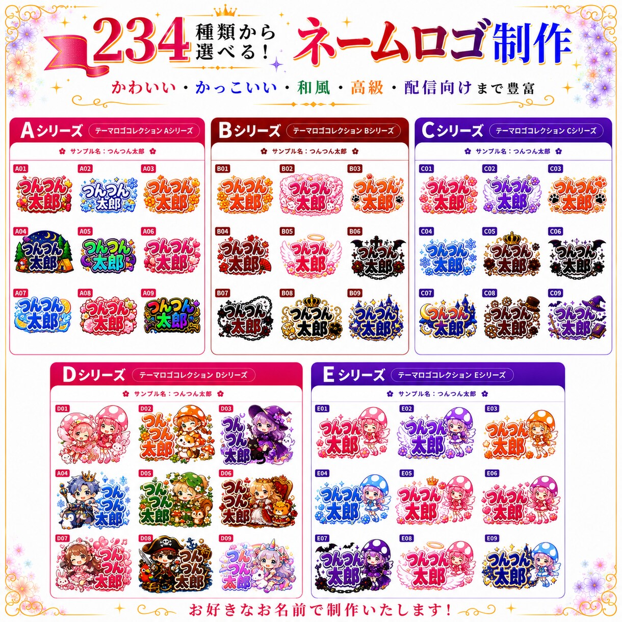 234種類から選べるネームロゴを制作します 豊富なデザインから選んで、お名前入りで制作します イメージ5