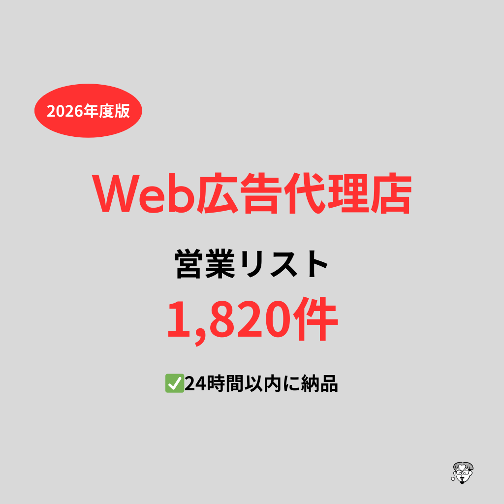 Web広告代理店の営業リストを提供いたします 最新！2026年度版を24時間以内に納品 イメージ1