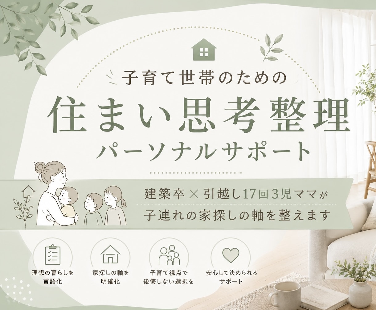 子育て世帯のための住まい思考整理サポートします 建築卒✕引越し17回3児ママが子連れの家探しの軸を整えます イメージ1