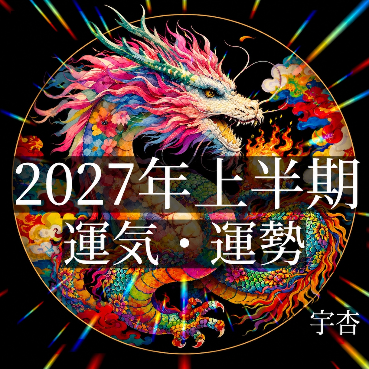 2027年上半期1〜6月の【運勢】【運気】ます 運を最大に活かす*✽.｡.幸せをしっかりキャッチ致しましょう イメージ1