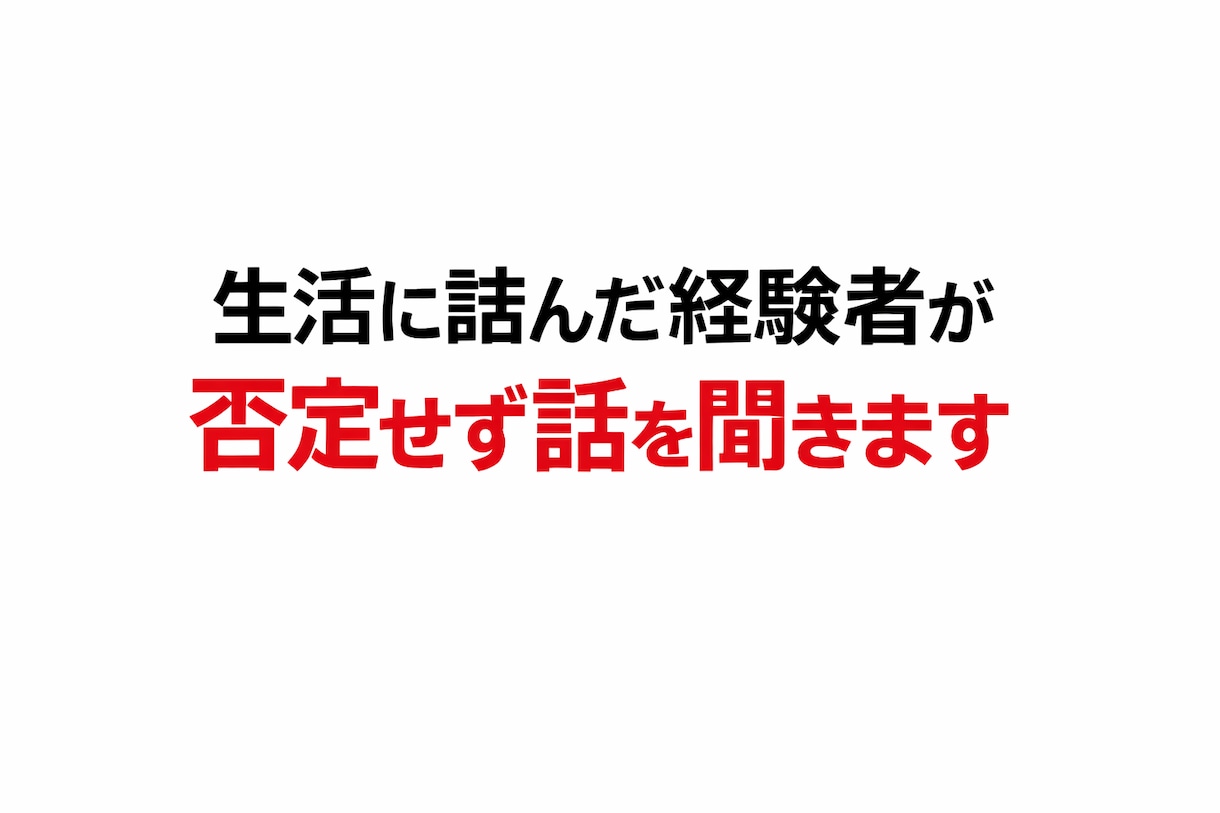 生活が詰んでる人、否定せず話聞きます 生活に詰んだ経験者が否定せず話を聞きます イメージ1