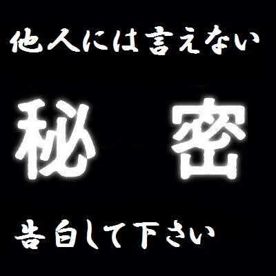あなたの他人には言えないような秘密をお聞きします ～人には言えない過去や悩みがある方へ（NGワードの制限なし） イメージ1