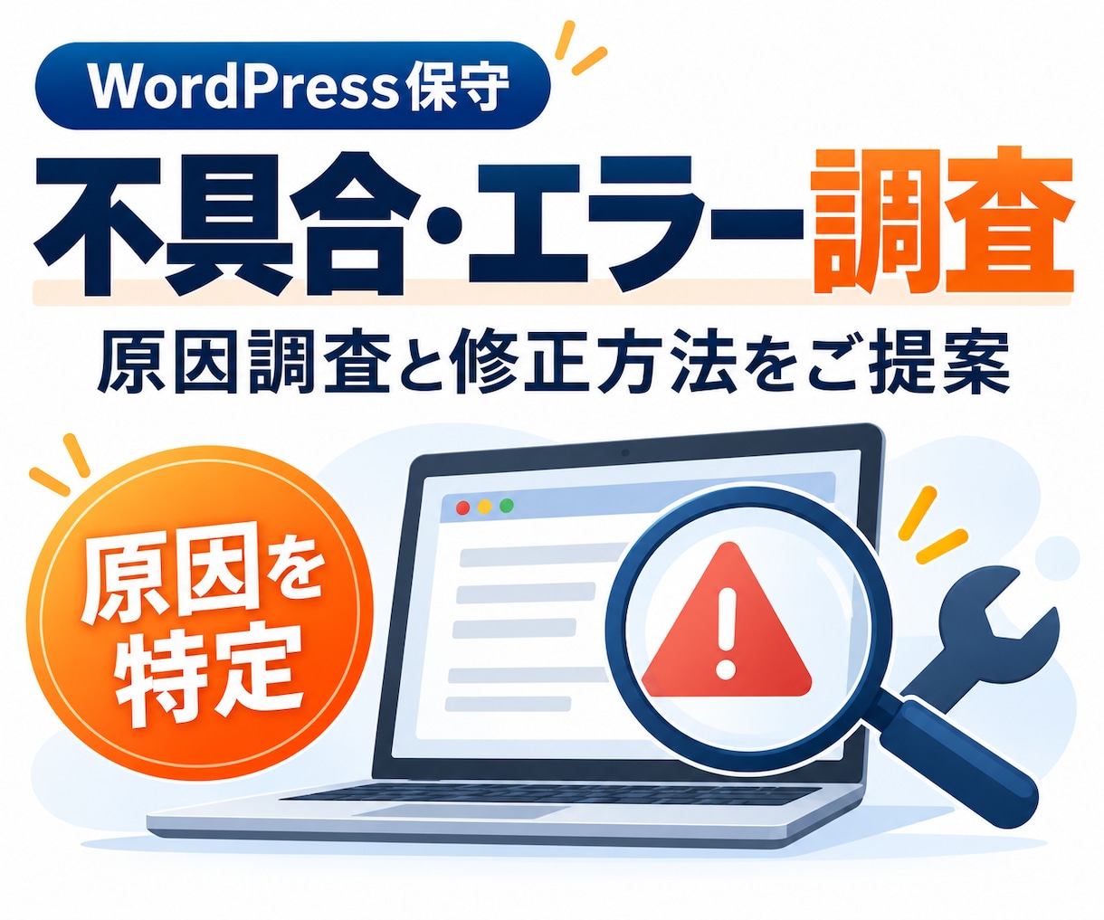 WordPressの不具合・エラーを調査します 真っ白な画面やエラー表示の原因を特定し修正案を出します イメージ1