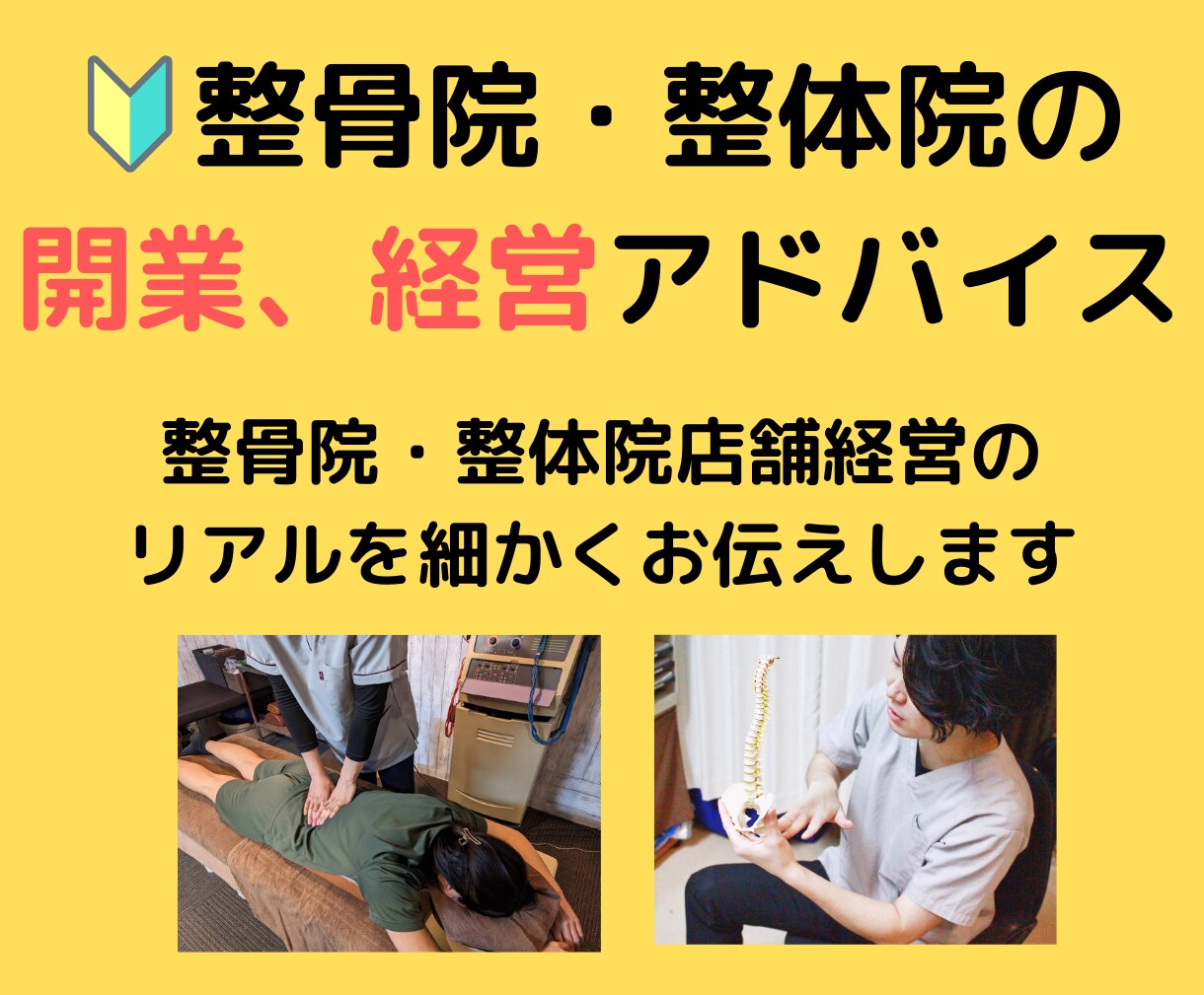 整骨院地域No. 1を目指すアドバイスをします 地域No. 1を目指す経営を細かくお伝えします。 イメージ1