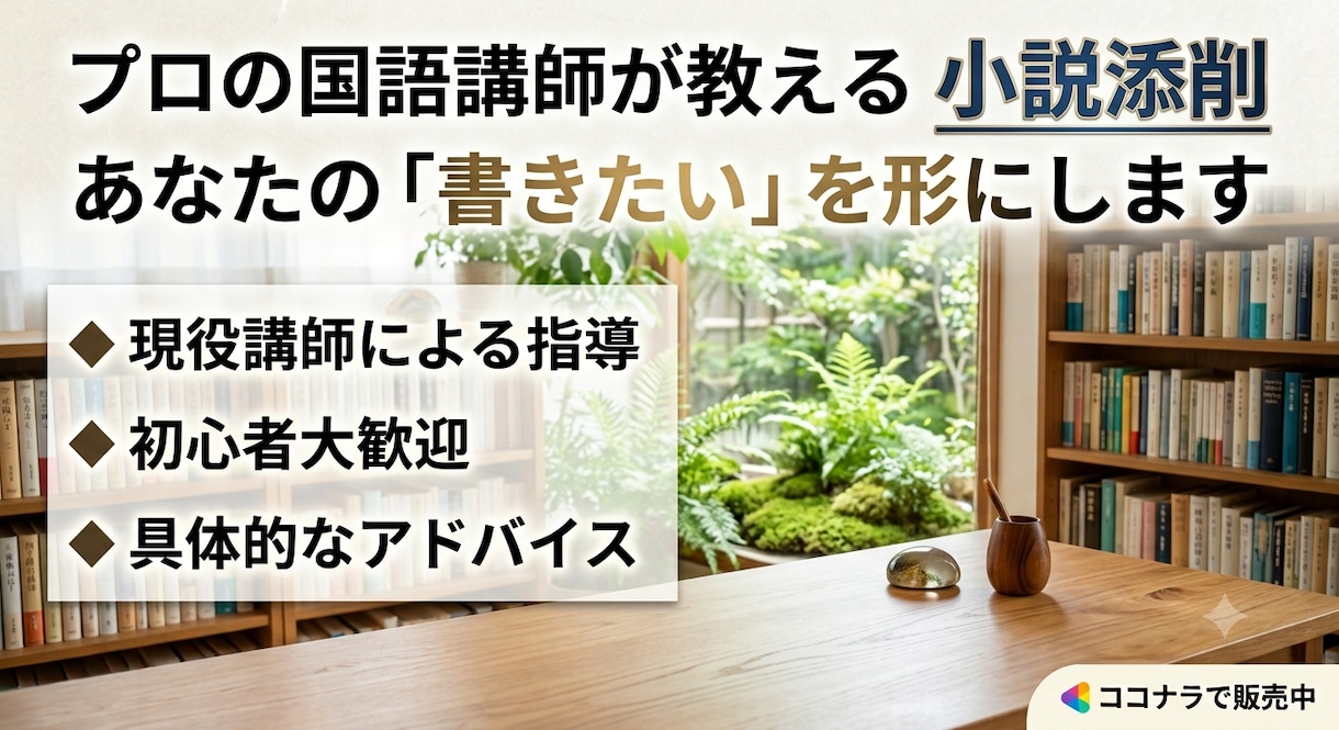 国語講師があなたの小説を徹底解剖！本格添削します 現役講師があなたの文をしっかり読んで改善！ イメージ1