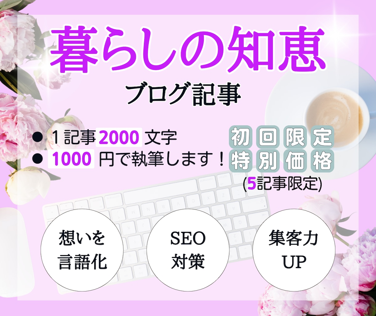 暮らしの知恵系ブログ記事を執筆代行します 「それ欲しかった！」を引き出す記事を イメージ1