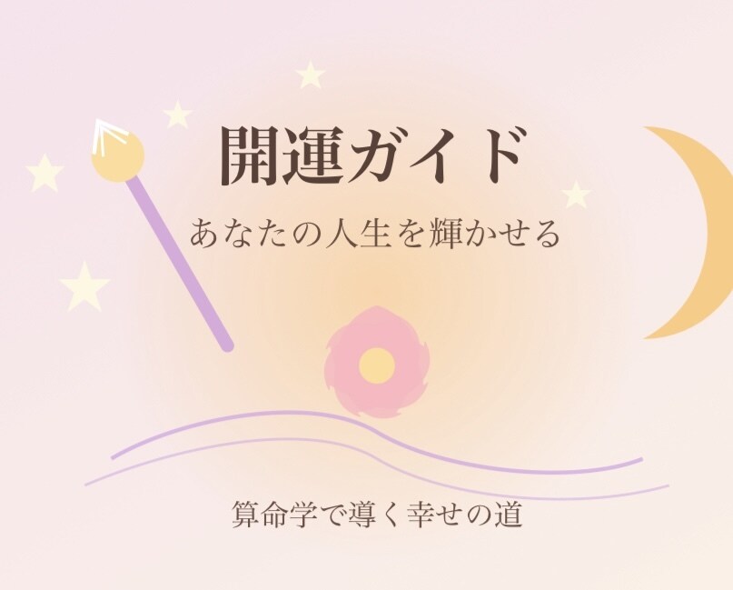 算命学を使ってあなたの才能や適職を総合診断します まずは体験！自分を知る第一歩に イメージ1