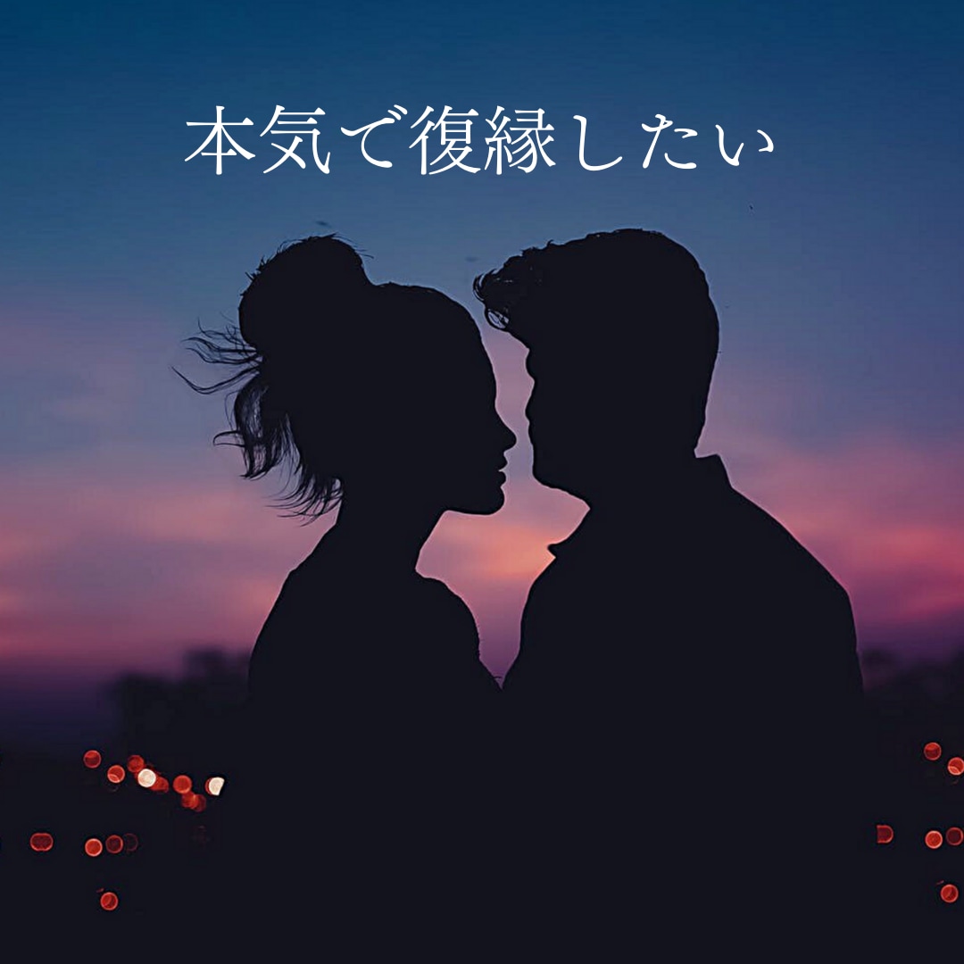 本気で復縁したい方タロットカードで復縁鑑定します ２人に未来はある？復縁の時期いつ？お相手のお気持ちを知りたい イメージ2