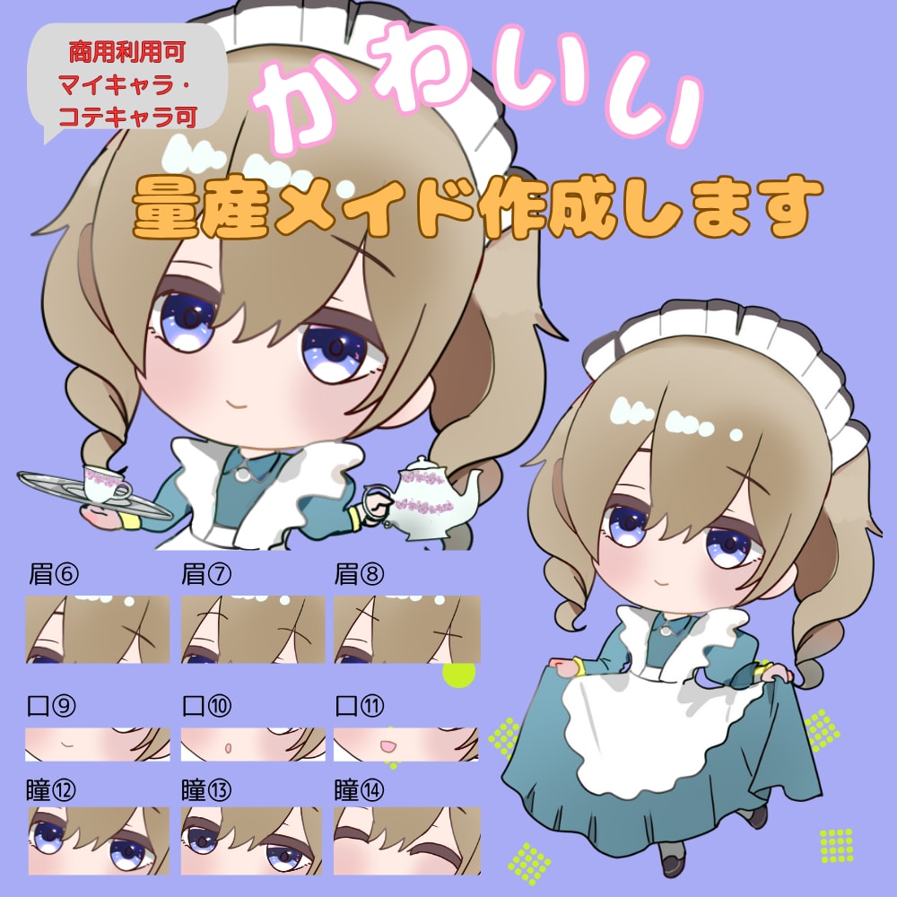 商用利用可★かわいい量産メイドイラスト作成します 作成実績多数。あなたのマイキャラをメイドさんに★ イメージ1