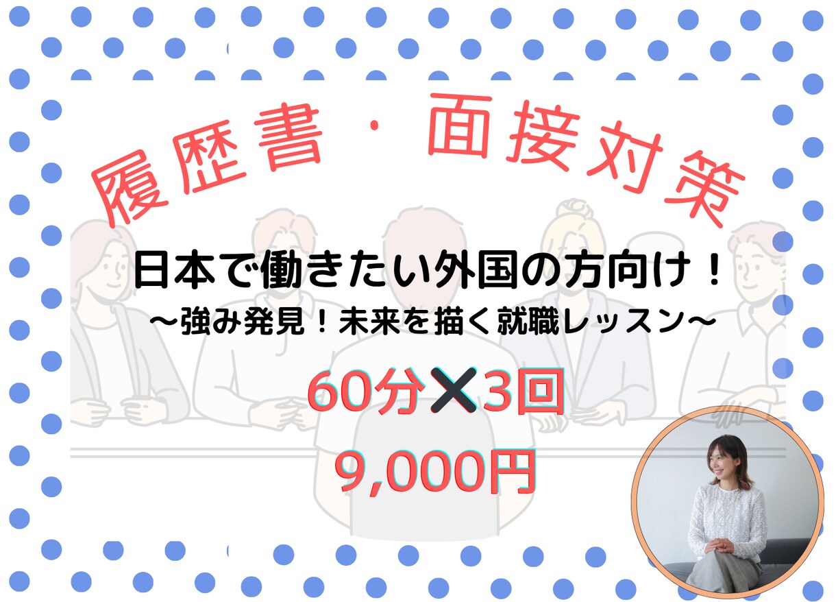 日本で働きたい外国人に履歴書・面接対策します 面接×キャリアデザイン経験者による自分発見から始めるレッスン イメージ1