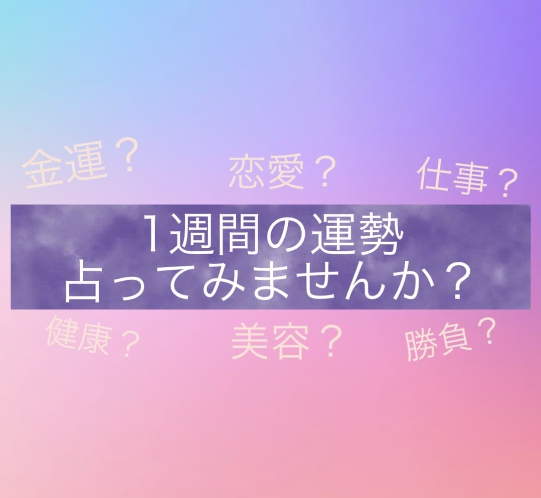 1週間の運勢占います タロットや透視、占星術を使い曜日ごとの運勢を占います。 イメージ1