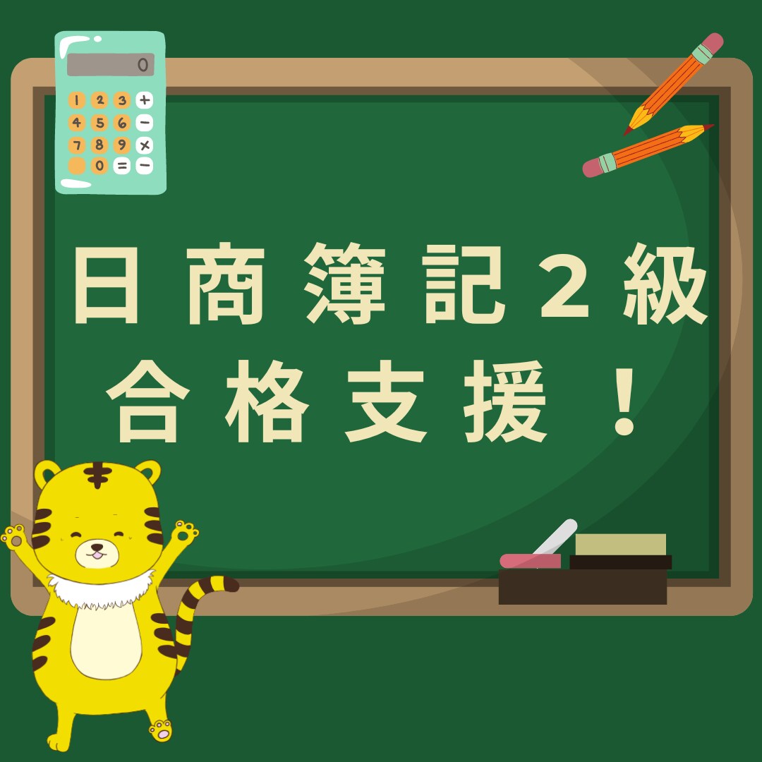 簿記1級合格者が日商簿記2級の資格取得を支援します 2カ月で合格した実績からアドバイスできればと思います イメージ1