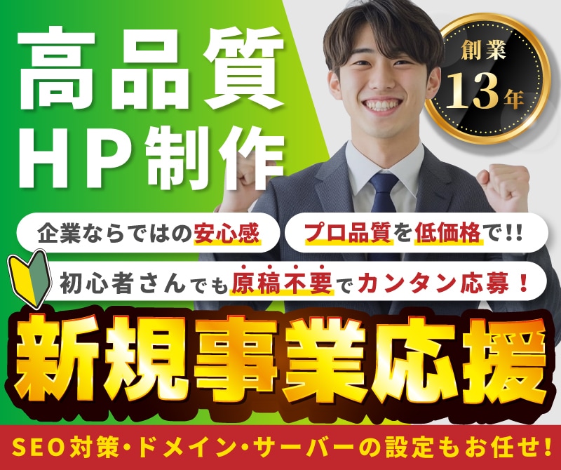 創業支援応援価格！全部込みで８万円！HP制作します [創業13年豊富な実績2000件以上・SEO対策対応可能] イメージ1