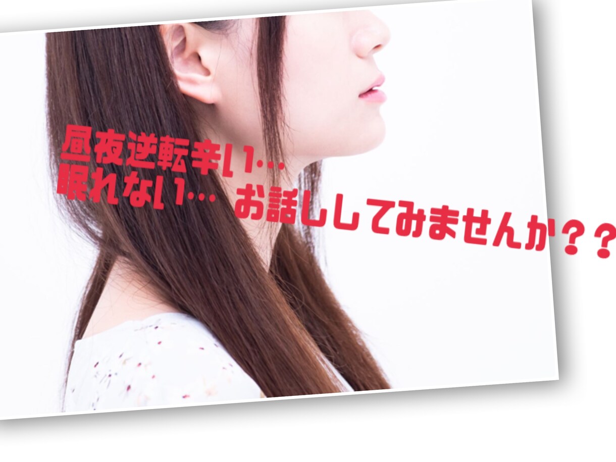 女性限定/深夜辛い…お話し聞きます 昼夜逆転…悩み事で眠れない…お話ししてみませんか？？ イメージ1