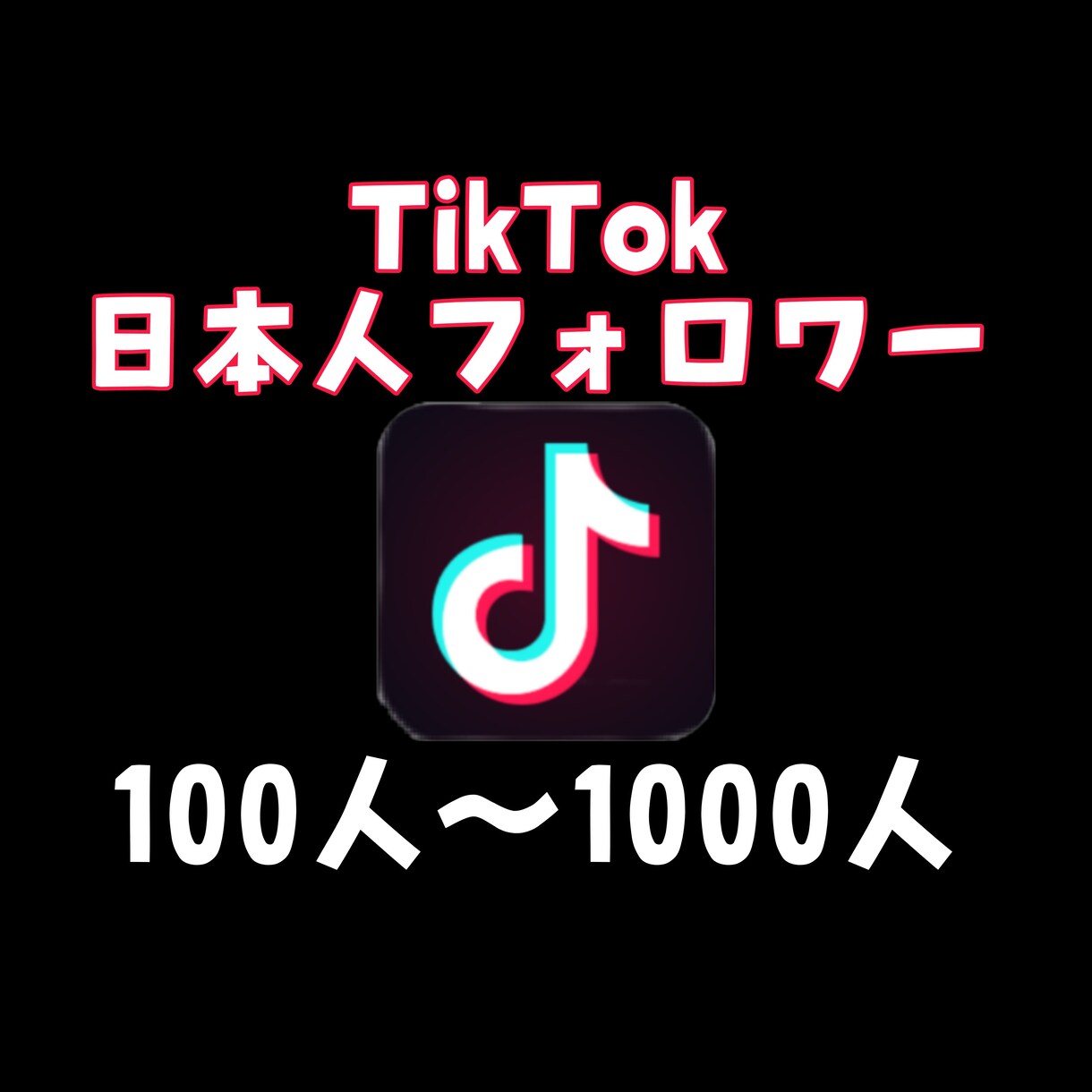 TikTok 日本人フォロワー拡散します 高品質！低価格で提供します⋆⸜♡⸝‍⋆ イメージ1