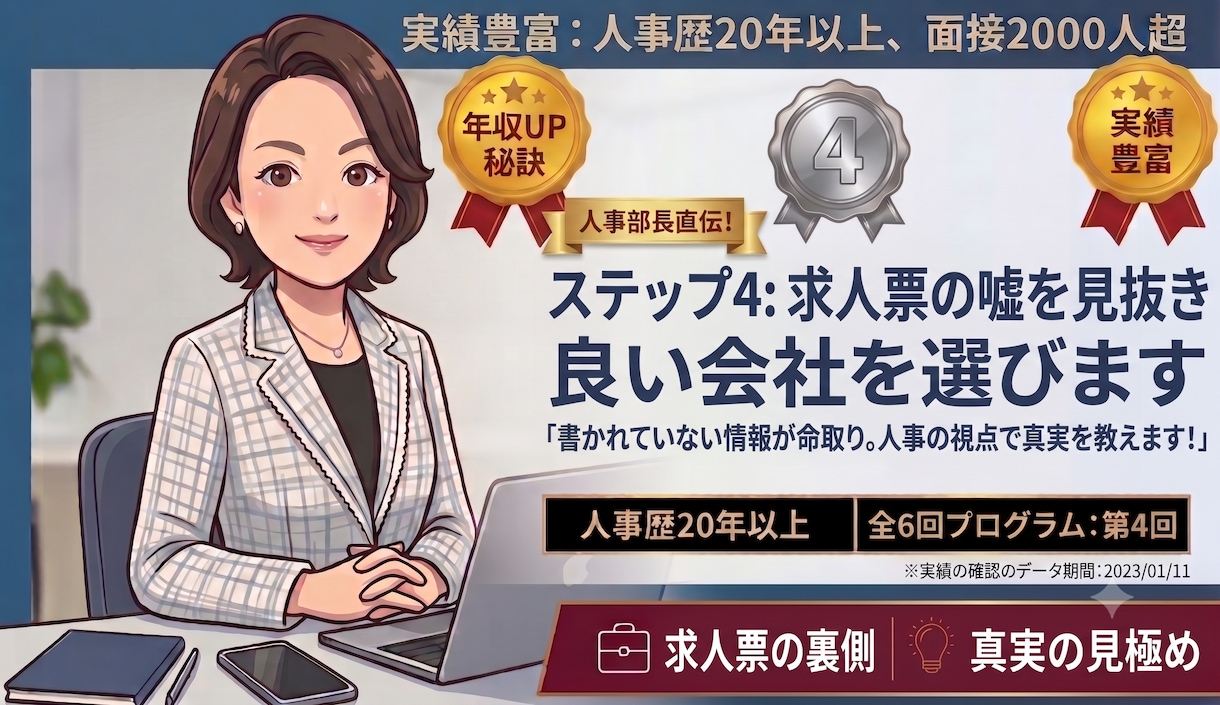 人事部長直伝！求人票の嘘を見抜き良い会社を選びます 書かれていない情報が命取り。人事の視点で真実を教えます！ イメージ1