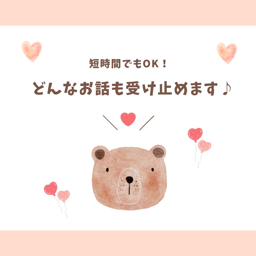 辛いあなたに寄り添います イライラモヤモヤ。誰かに話を聞いてほしい。聞かせてください！ イメージ1
