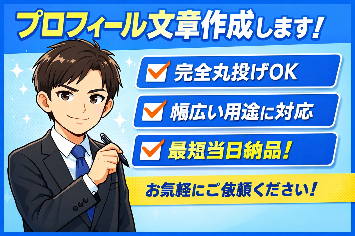 丸投げOK！売れるプロフィール作成します 丸投げOK！魅力が伝わるプロフィール作成します イメージ1