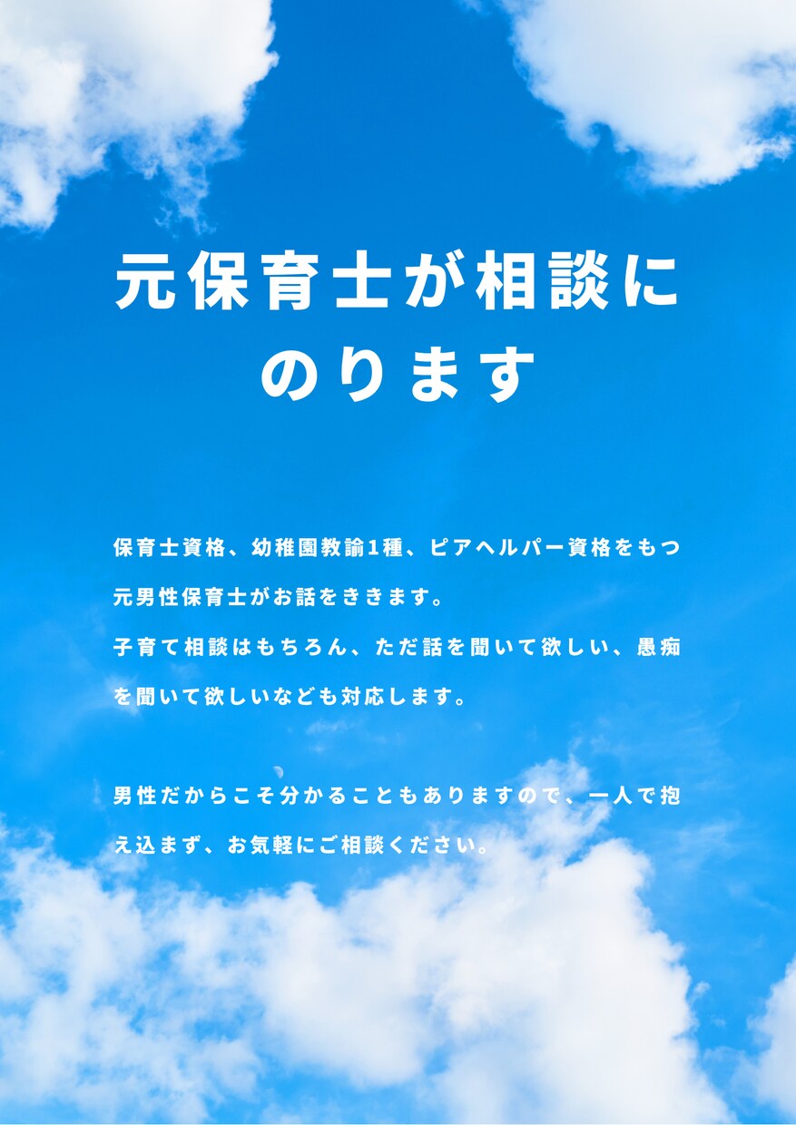 元男性保育士がみなさんの子育ての相談に乗ります 悩み相談。一人で抱え込まずお気軽にお話ししましょう。 イメージ1