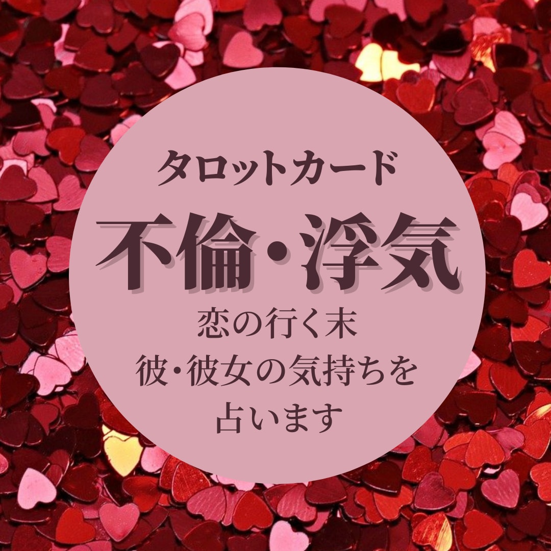不倫・浮気 彼(彼女)の気持ちを占います 不倫・浮気 お相手の気持ちや今後をタロットカードで占います☆ イメージ1