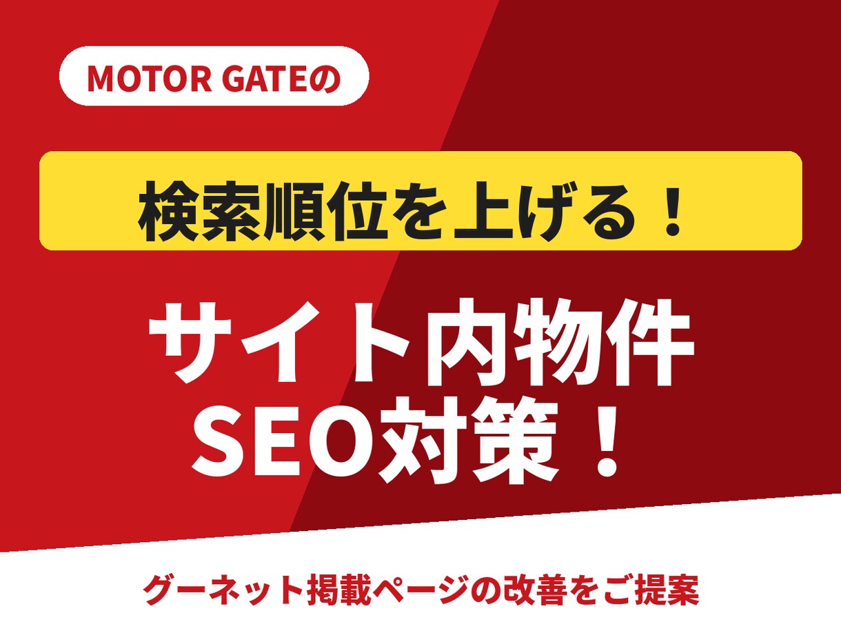 グーネット掲載順位改善(SEO)をアドバイスします 中古車販売店のモーターゲートのアクセス増化活用法を提案します イメージ3