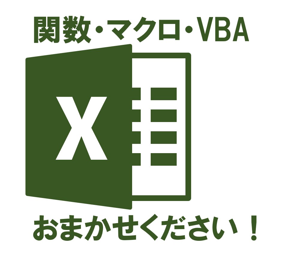 エクセルのトラブル・質問なんでも解決します 関数やグラフからExcel VBAまでなんでもお任せください イメージ1