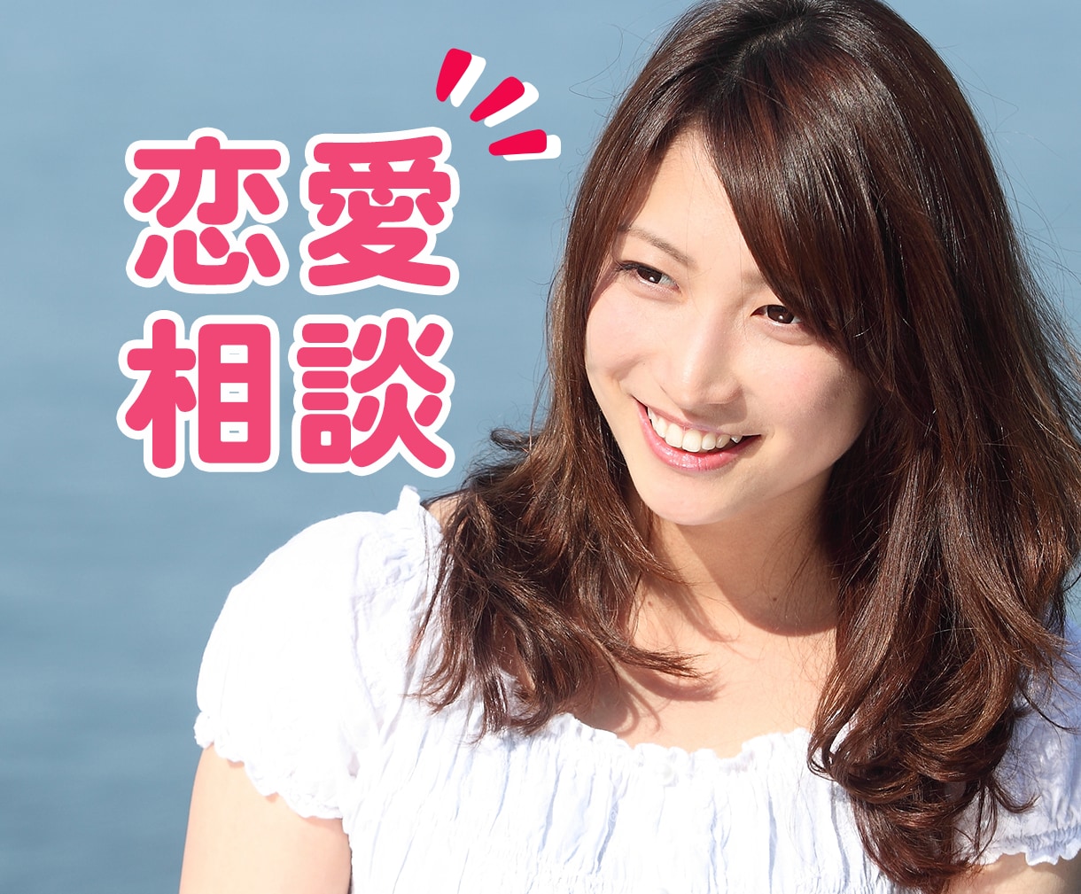 男女OK♡どんな恋愛のお話もとことんお聞きします 片思い│彼氏・彼女の愚痴│秘密の恋│浮気・不倫│のろけ│雑談 イメージ1