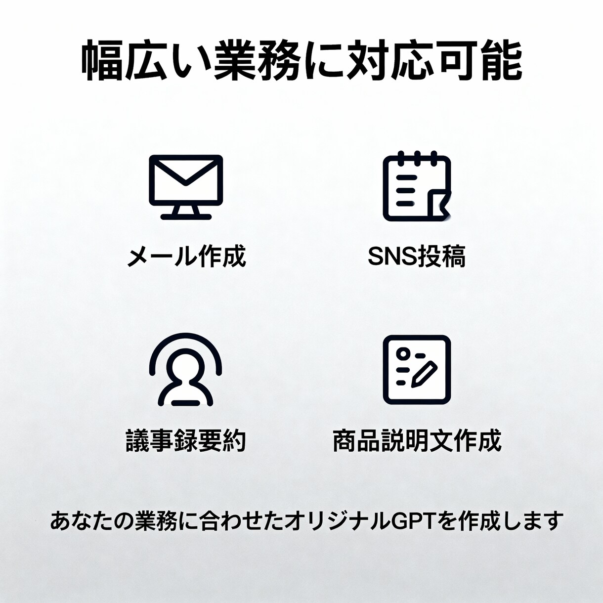 あなた専用のAIカスタムGPTを作成します 事務作業・顧客対応など、用途に合わせて丁寧にセットアップ イメージ2