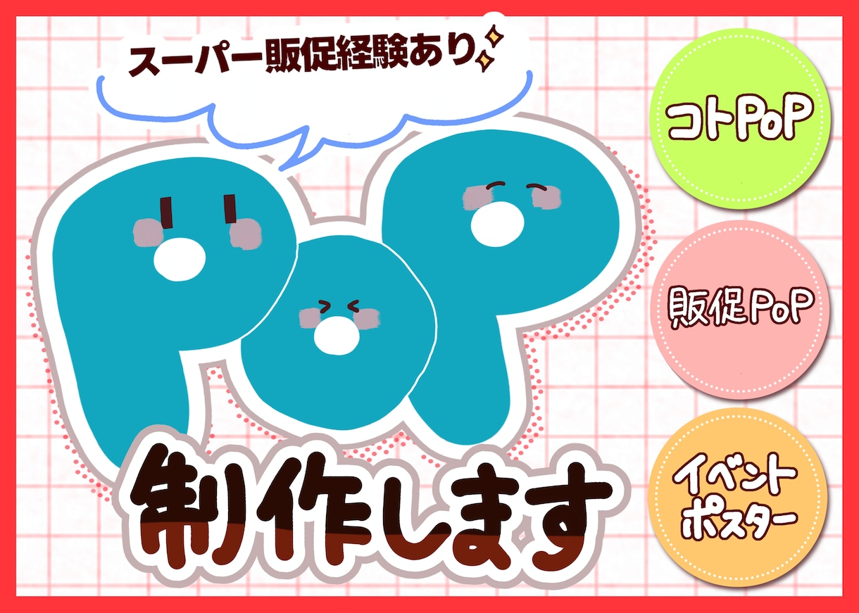 スーパー販促経験を活かしたPOPを制作します 商品の魅力が伝わるPOPを作成いたします イメージ1