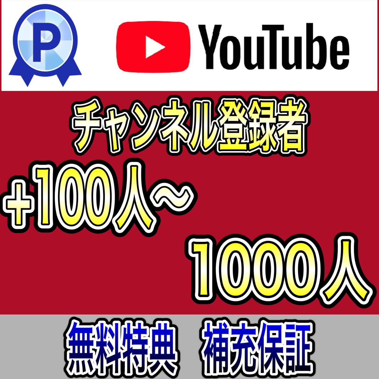 YouTube登録者増えるまで拡散します 早く収益化したい方！低予算で増やしたい！ご相談だけでも！ イメージ4
