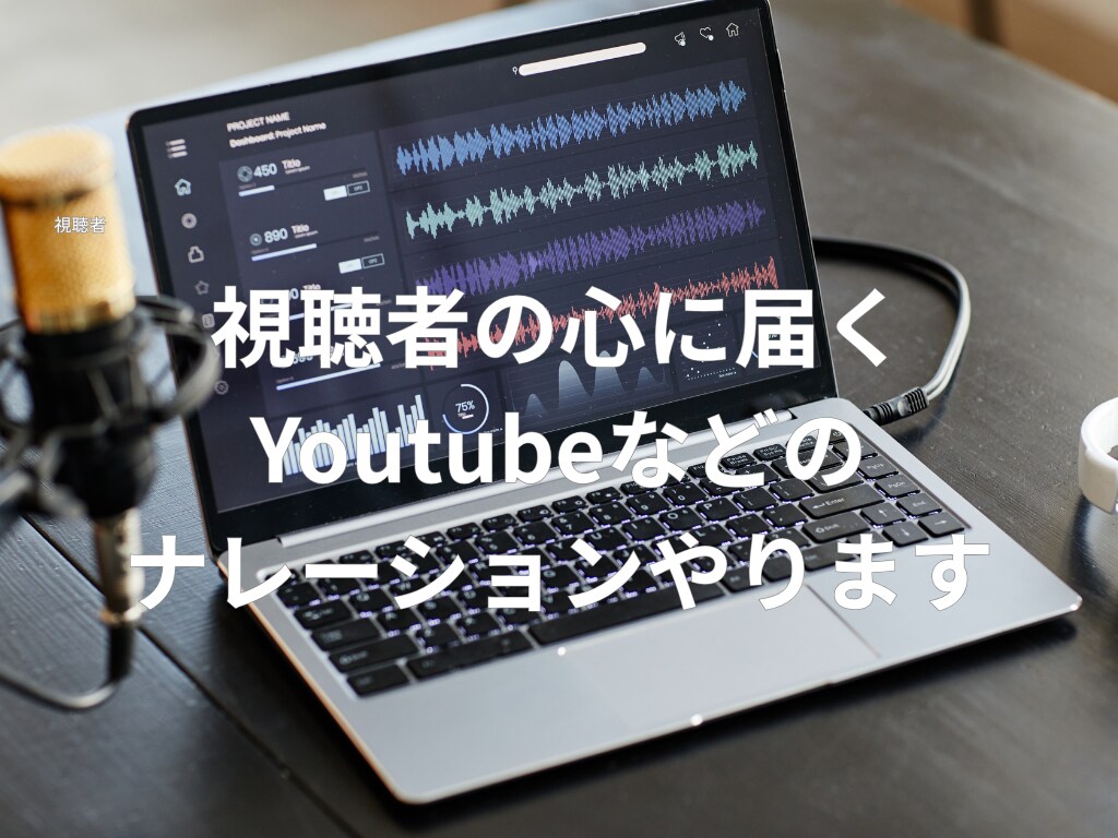 YouTube用のナレーションなど承ります AIの音声って心に届きませんよね…そんな時はお任せください。 イメージ1