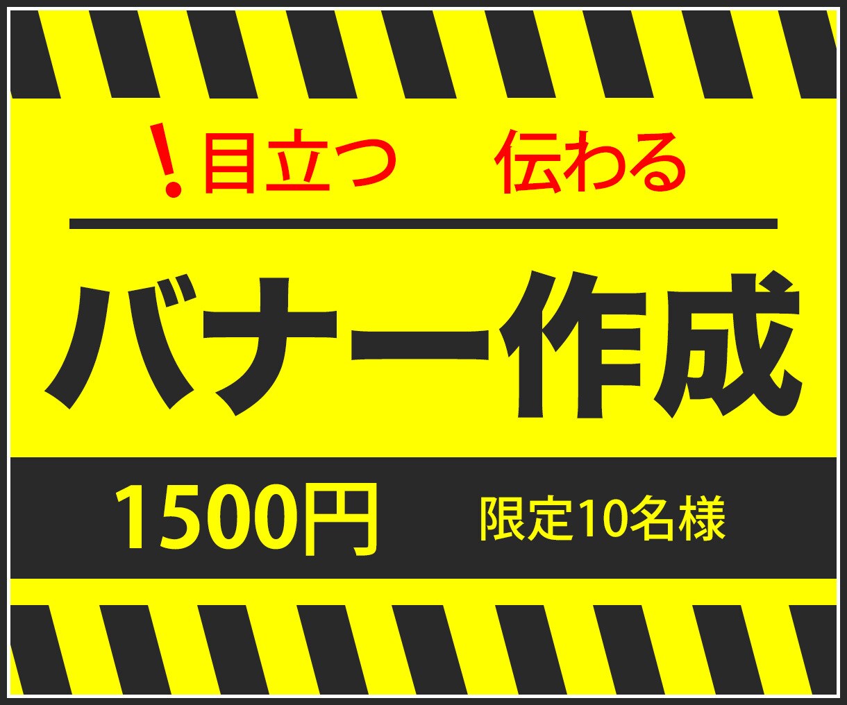 限定価格1500円にて画像作成します 目立つ・伝わるバナー制作。格安で高品質画像を提供します。 イメージ1