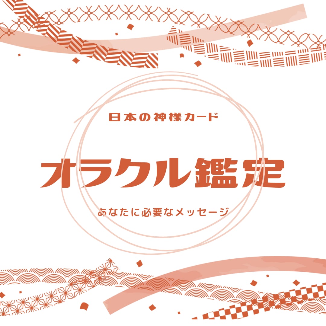 日本の神様オラクルカードで占います 今のあなたに必要な神様からのメッセージをお伝え致します イメージ1