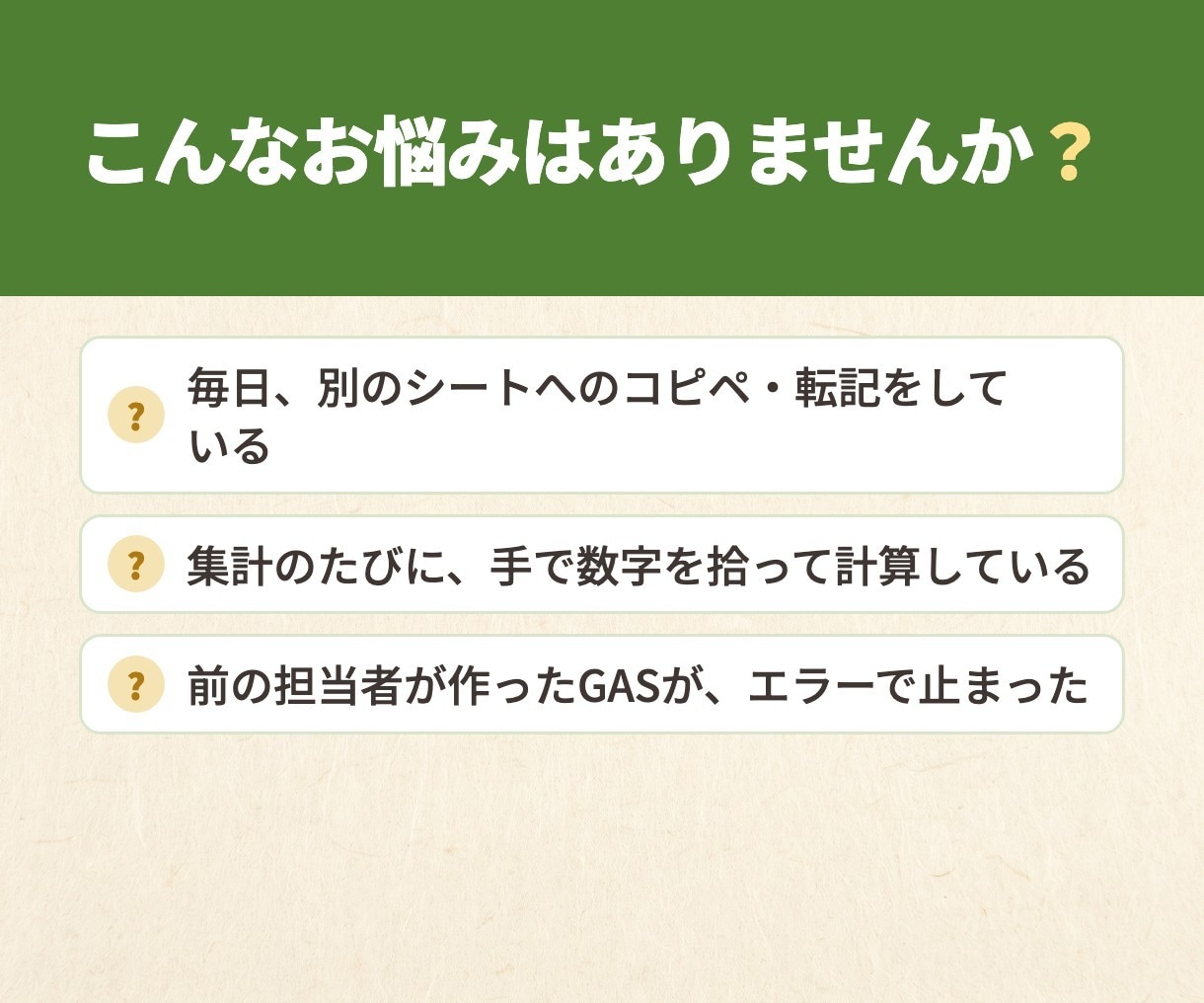 GASの小さな自動化・修正を最短翌日で対応します コピペ・転記・集計の手作業を、早く・何度でも頼める形で イメージ2