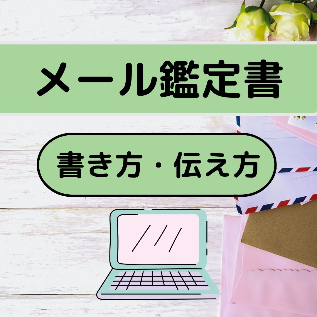 メール鑑定書の書き方！プロ占い師の伝え方教えます 在宅・副業・初心者OK☆リピーター&ファンになる鑑定書☆ イメージ1