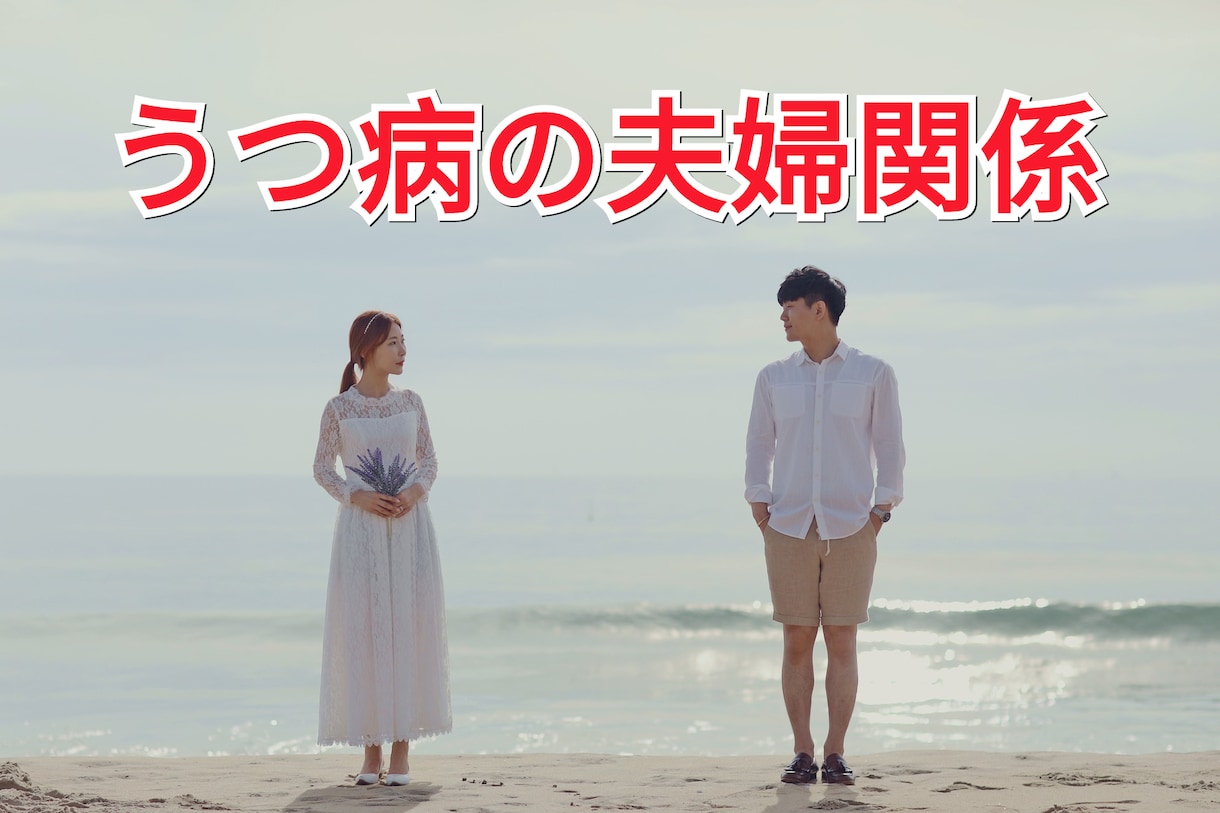 うつ病の夫婦関係のご相談☎経験者がお支えします うつ病のパートナーへの悩み不安、対処方法を一緒に考えます イメージ1
