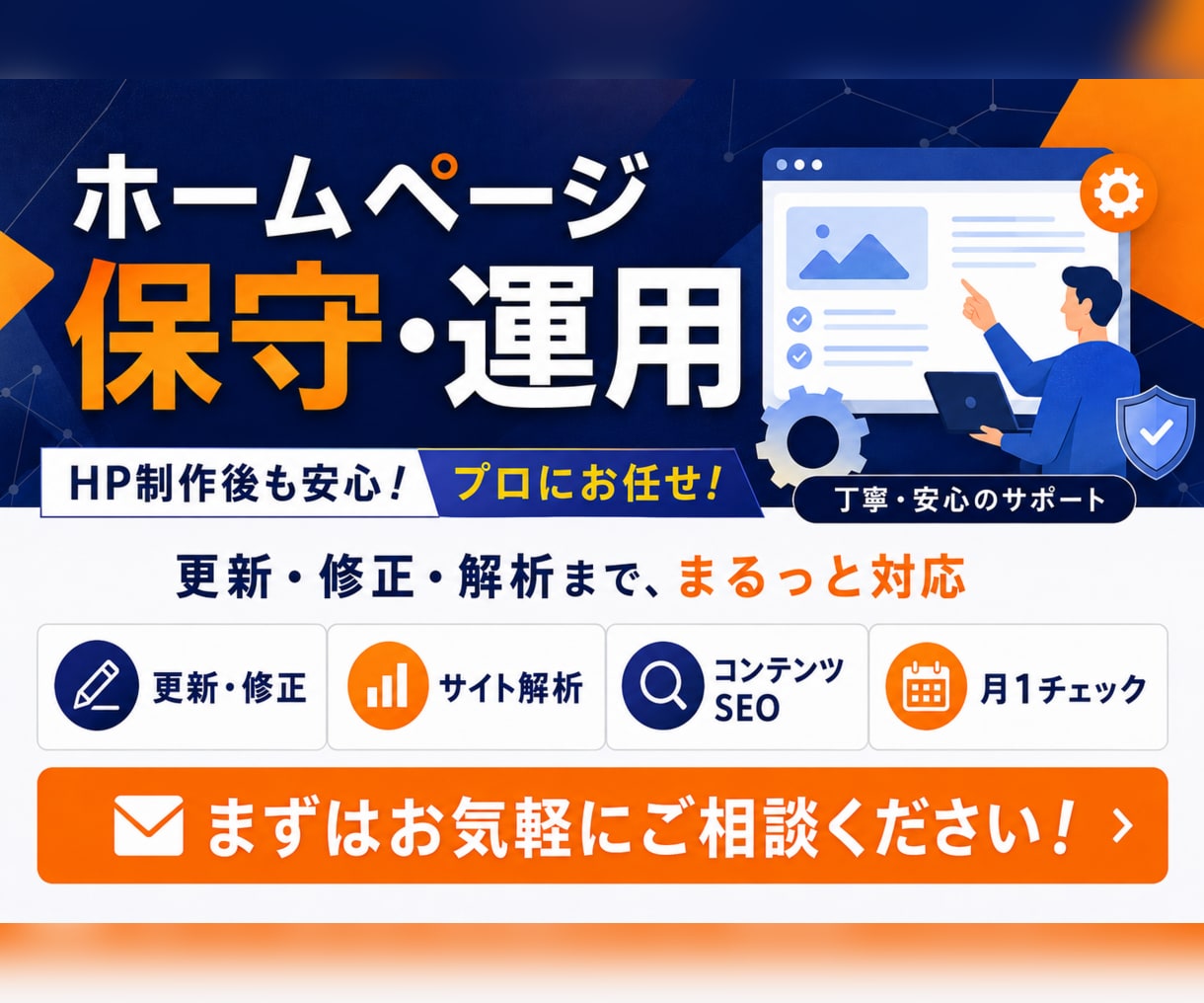 サイトを育てるHPの保守管理・運用をいたます HP制作後も安心！プロにお任せ！ イメージ1