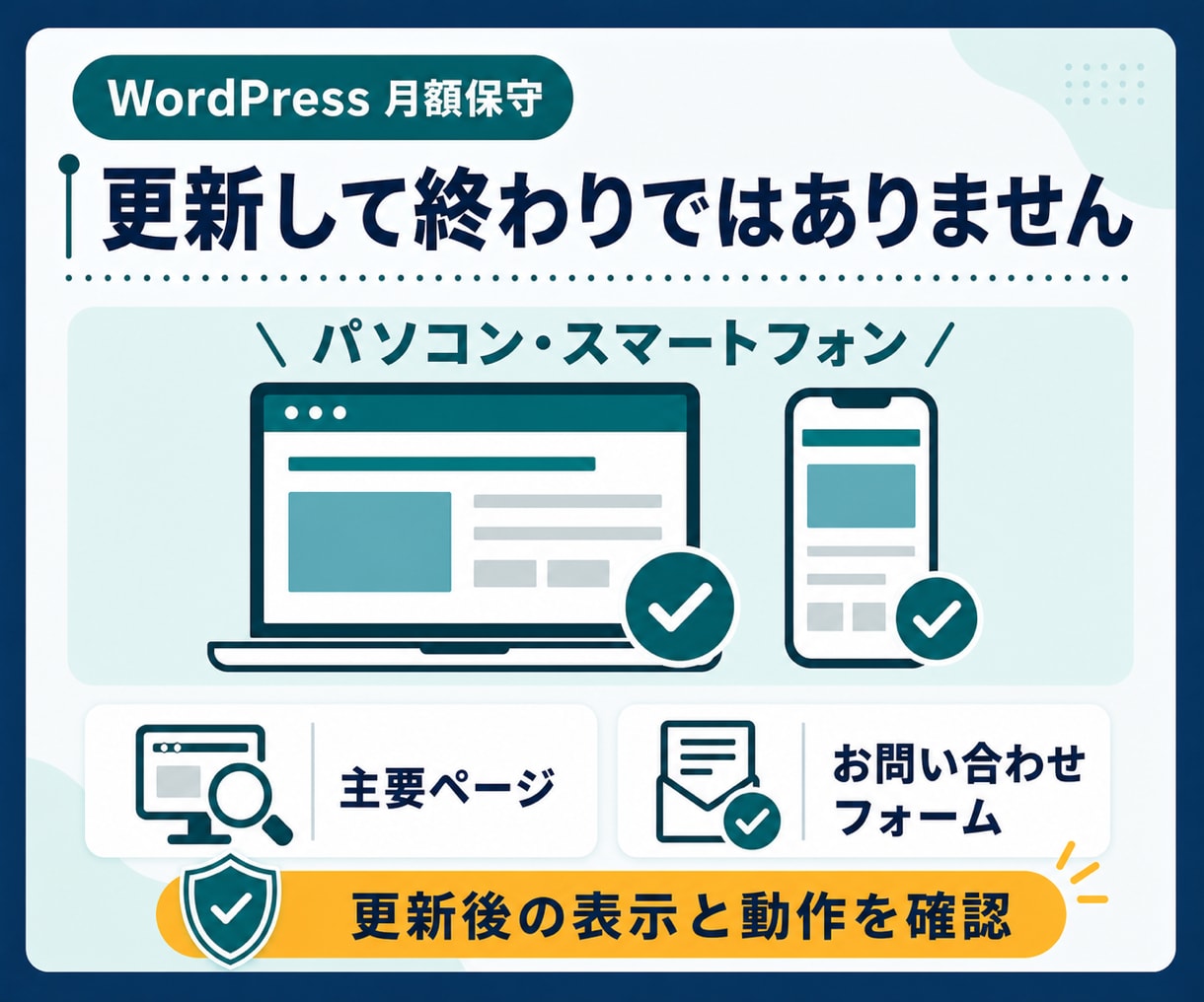 WordPressを月額で保守・バックアップします 更新の不安を減らし、本業に集中できる環境を整えます イメージ5