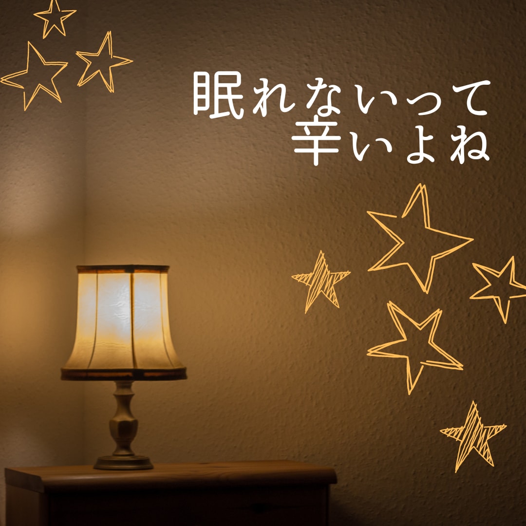 眠れない夜☆話相手になります ♥眠れない♥不安♥イライラ♥すっきり♥ イメージ2